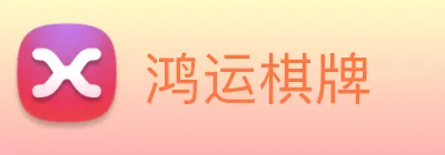 鸿运棋牌 logo